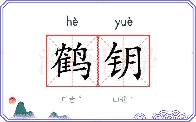 鹤钥
