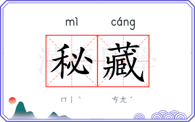 秘藏