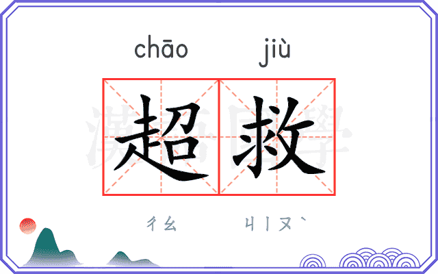 超救