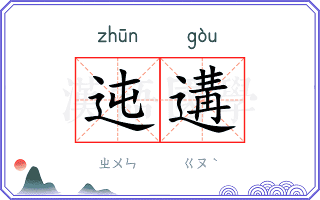 迍遘