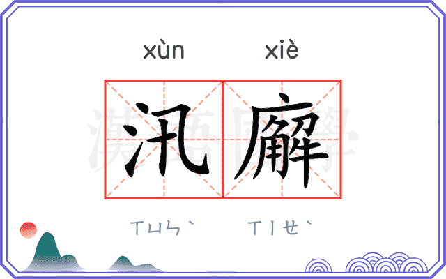 汛廨