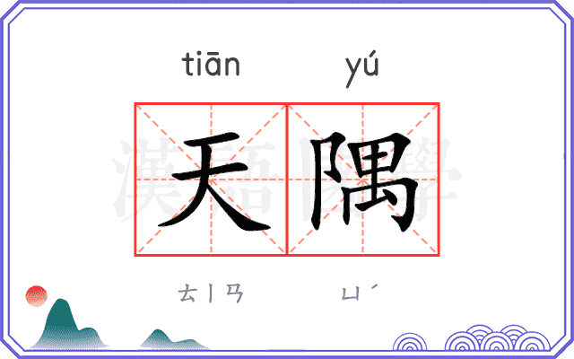 天隅