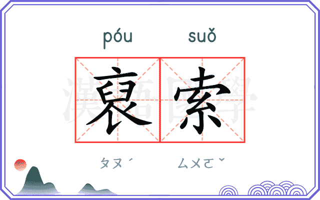 裒索