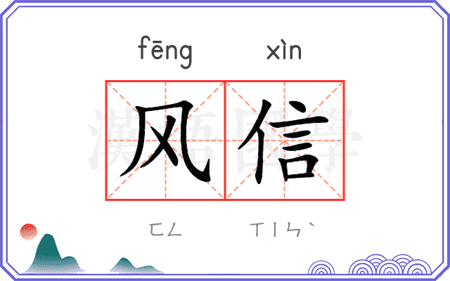 风信