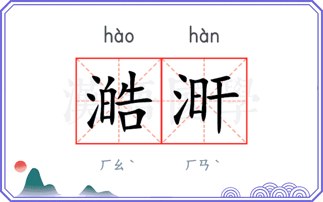 澔涆