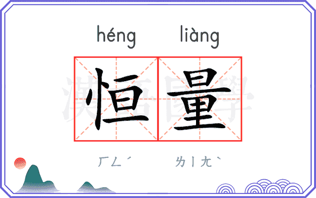 恒量