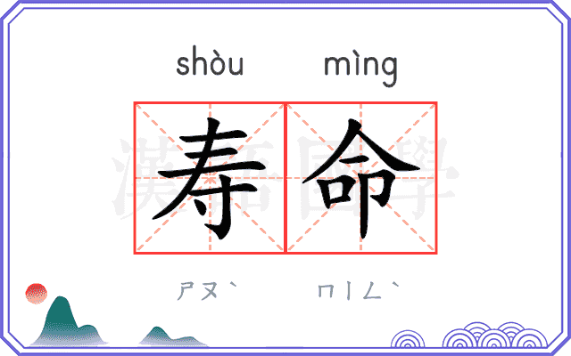 寿命