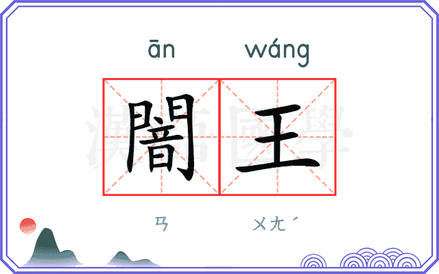闇王