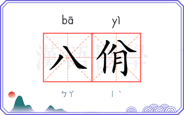八佾