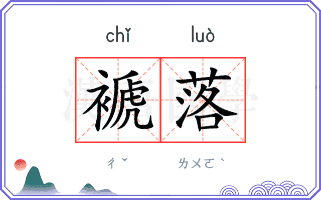 褫落