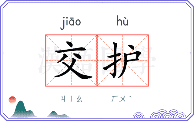 交护