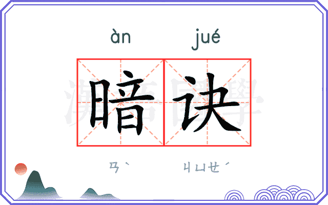 暗诀