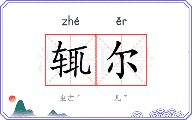 辄尔