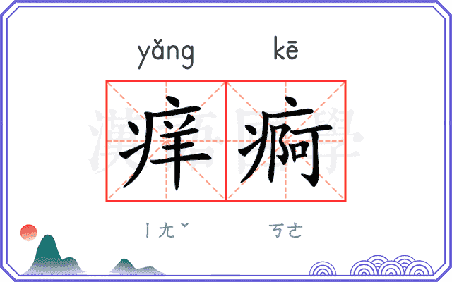痒痾