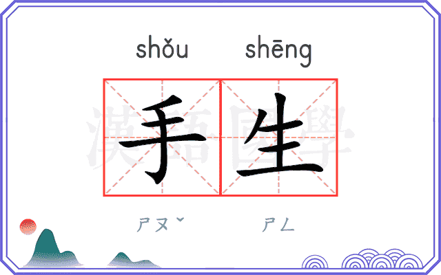手生