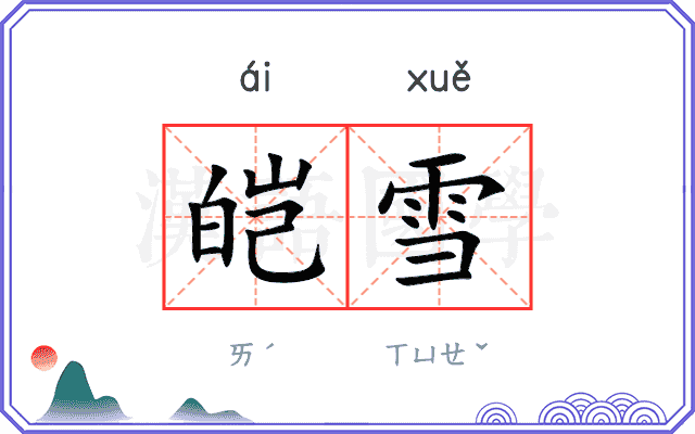 皑雪