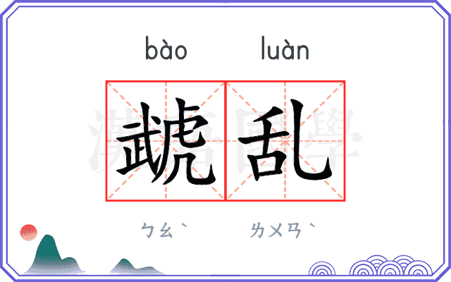 虣乱