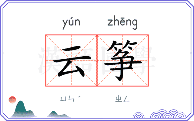云筝