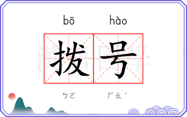 拨号