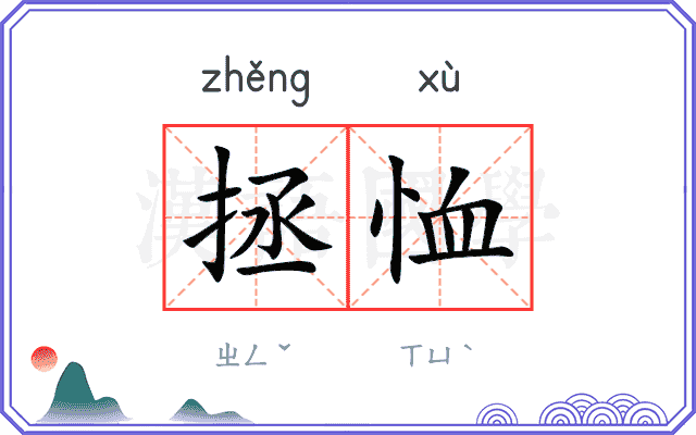 拯恤