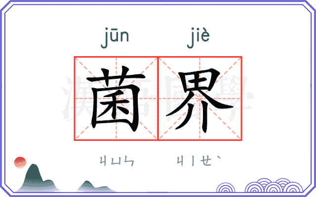 菌界