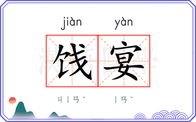 饯宴