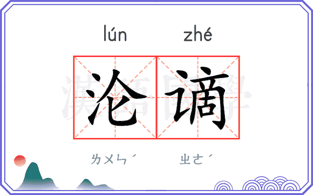沦谪