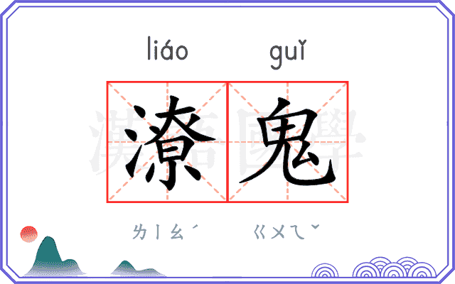 潦鬼