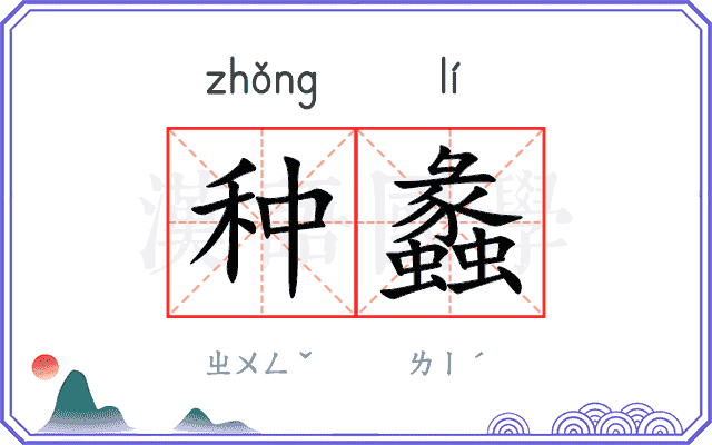 种蠡