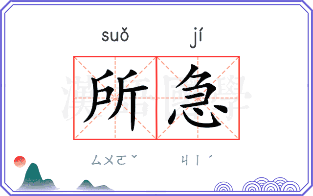所急