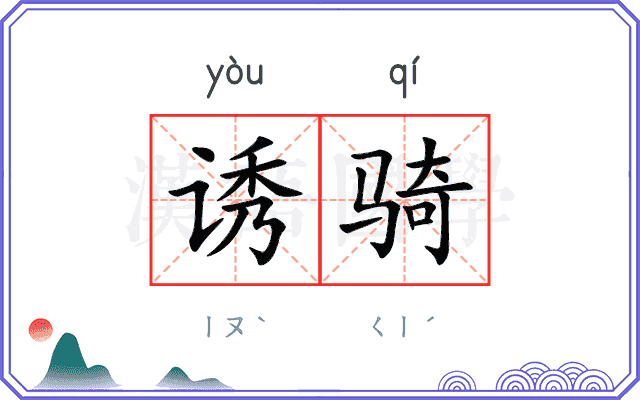 诱骑