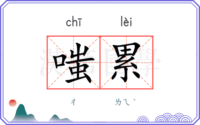 嗤累