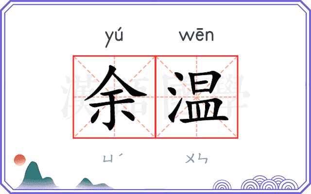 余温