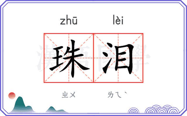 珠泪