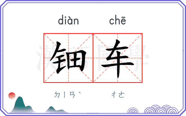钿车