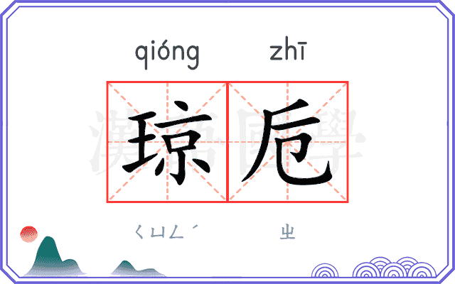 琼卮
