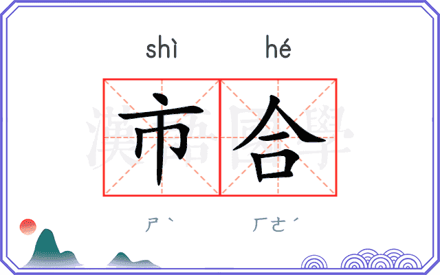 市合