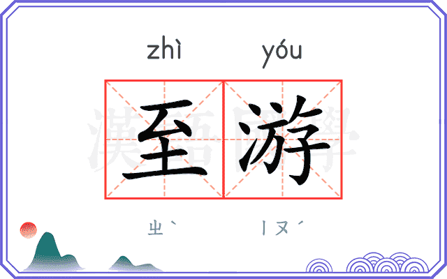 至游