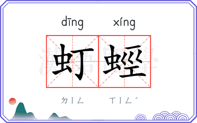 虰蛵