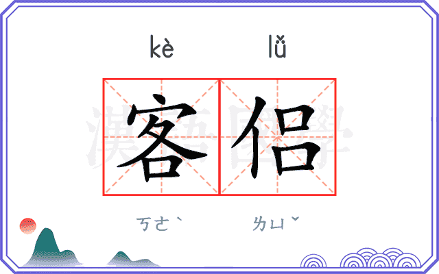 客侣