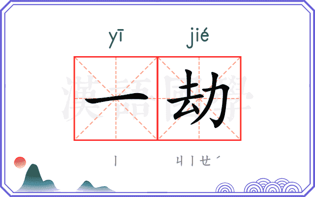 一劫