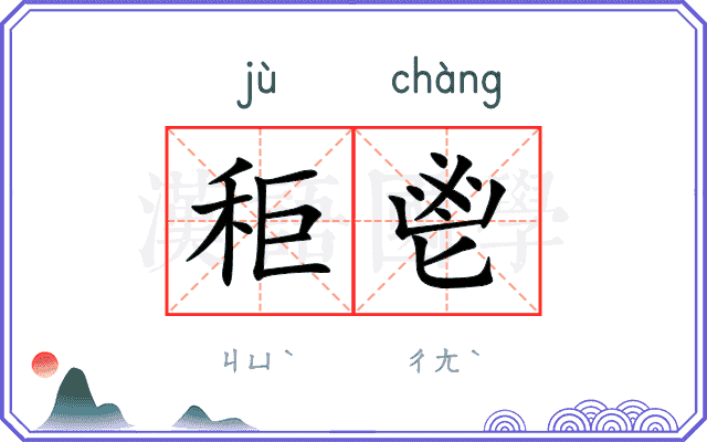 秬鬯