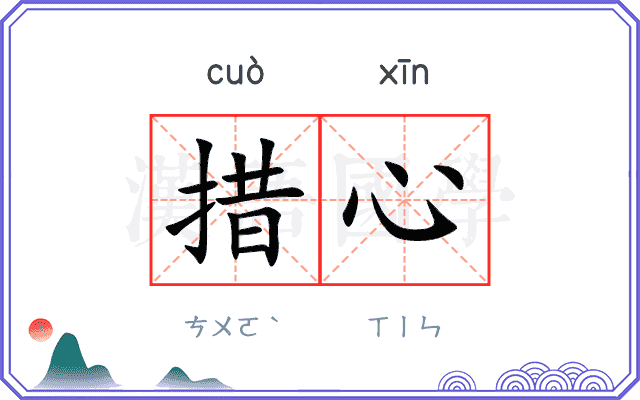 措心