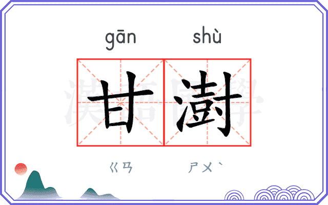 甘澍