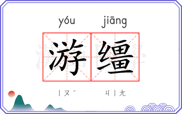 游缰