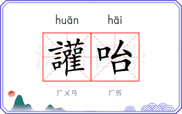 讙咍