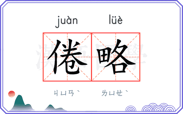 倦略