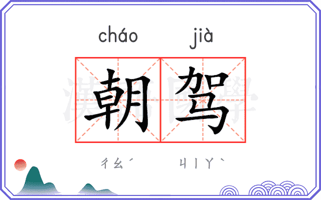 朝驾