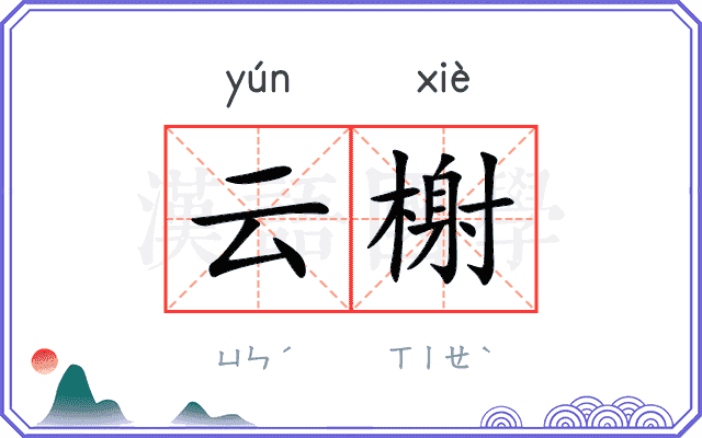 云榭