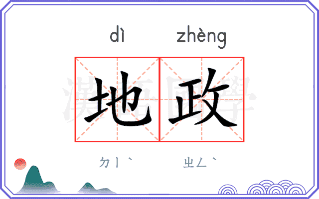 地政